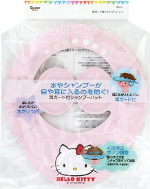 【メール便利用！送料込み】スケーター 耳ガード付きシャンプーハット ハローキティ(BSHA1)(配送区分E100)