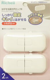 【メール便利用！送料込み】リッチェル ベビーガード はがせる開き戸ロックR
