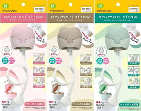 【メール便利用！送料込み】エジソンのあにま〜るペットボトルストローどんな姿勢でも飲みやすいおもり付き(配送区分E50)