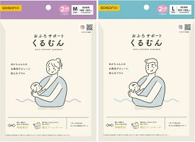 エジソン ワンオペお風呂の救世主 バスネット おふろサポートくるむん(M・Lサイズあり)