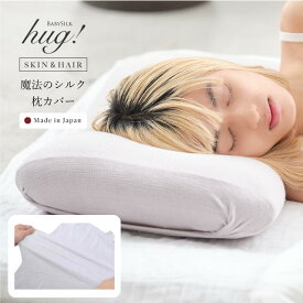 魔法のシルク 枕カバー 髪 ピローケース シルクニット 絹 筒形 両面 日本製 43×63 まくらカバー 50×70 35×50 洗える 保湿 美容 安眠 睡眠 敏感肌 保湿 ヘアケア くせ毛 枝毛 寝癖防止 寝ぐせ パサつき 乾燥 髪質改善 伸縮 誕生日 ギフト ss30