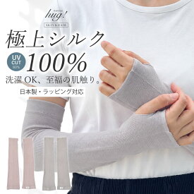シルク アームカバー 洗える UVカット 100% 【BABY SILK hug!】 日本製 絹 100％ 紫外線対策 日焼け対策 レディース 指穴あり 冷感 接触冷感 吸湿 速乾 締め付けない おしゃれ 高級 ギフト プレゼント 出産祝い 内祝い 母の日 敬老の日 hug0030-mnb