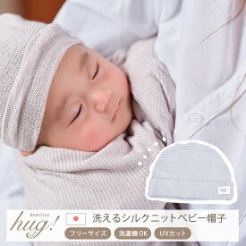 出産祝い シルク 洗えるシルク ニット 帽子 単品 BABY SILK HUG ベビー シルク ハグ 赤ちゃん 紫外線を80%カットする 日本製 ギフトセット 男の子 女の子 おしゃれ セット プレゼント 出産祝いにオススメ 出産祝いに欲しいもの たまご型 どんぐり型 hug0001-bo