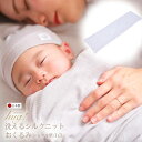 ＼助産院でも活躍中／ おくるみ シルク 単品 ショール 夏用 秋冬 ベビーシルクハグ シルクニット SILK 絹 京都 夜泣き対策 赤ちゃん ベビー 新生児 乳児 日本製 退院 出産準備 ギフト プレゼント ブランケット 防寒 おひな巻き 出産祝い オーガニック