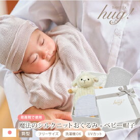 ＼P5倍+最大20%クーポン／【VERY掲載】 おくるみ 日本製 秋冬 退院 筒形タイプ シルクニット帽子 ぬいぐるみ付 BABY SILK HUG ベビーシルクハグ 世界に一つだけ シルク ニット 赤ちゃん ベビー 出産準備 腹巻 春 夏 秋 冬 ギフト プレゼント おひな巻き 出産祝い hug0015-his