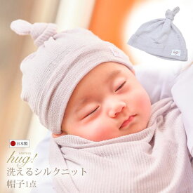 出産祝い シルク 洗えるシルク ニット 帽子 単品 BABY SILK HUG ベビー シルク ハグ 赤ちゃん 紫外線を80%カットする 日本製 ギフトセット 男の子 女の子 おしゃれ セット プレゼント 出産祝いにオススメ 出産祝いに欲しいもの hug0001-bo