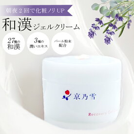 オールインワンジェル スキンケア 和漢 日本製 京都 27種類の国産和漢植物エキス 60g 自然派化粧品 保湿 敏感肌 乾燥肌 混合肌 しっとり 朝 夜 ニキビ アトピー 毛穴 シワ 肌荒れ 肌トラブル 目元ケア 京乃雪 シルクハグ silk hug 【S】