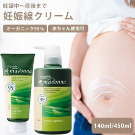 妊娠線 クリーム オーガニック マドンナ セラムスーペリア 140ml 450ml 妊娠線予防 プレゼント ギフト マタニティケアクリーム 保湿成分95% 無着色 無香料 パラベンフリー 妊娠期から産後まで エイジングケア skh0075-mad 【S】