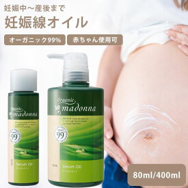 妊娠線オイル オーガニック マドンナ セラムオイル 80ml 400ml 妊娠線予防 プレゼント ギフト マタニティケアオイル 保湿成分99% 無着色 無香料 防腐剤無添加 妊娠期から産後まで エイジングケア skh0076-mad 【S】