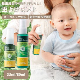 虫よけ スプレー 0歳児から使える アウトドアスプレー オーガニックマドンナ アロマガードミスト 35ml 80ml ハーブの香り 防腐剤無添加 エタノール不使用 ディート不使用 お散歩 ガーデニング 【S】