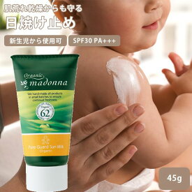 虫よけ 日焼け止め 赤ちゃん お散歩 ガーデニング オーガニックマドンナ ピュアガード サンミルク 45g 紫外線吸収剤不使用 ディート不使用 アロマの香り キッズ 【S】