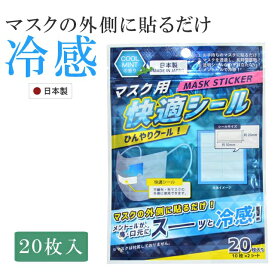 快適シール マスク用 ひんやりクール COOLMINT 日本製 MASKSTICKER 20枚入り メントール シールタイプ 透明 マスクに貼るだけ 目立たない 冷感 skd0142-yslb01