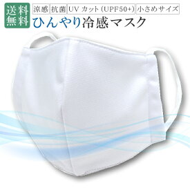 夏マスク 涼しい 夏 花粉 風邪 ウイルス対策 冷感 COOL MASK 抗菌 UV 洗える 小さめ UPF50+ ひんやり 伸縮可能 快適 蒸れない 男女兼用 息苦しくない 黄砂 PM2.5 通気性がいい 会話がしやすい spo8170-bob02