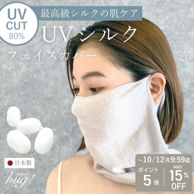 シルク フェイスカバー uv 日本製 ゴルフ テニス スポーツ マスク 花粉 紫外線対策 フェースカバー 日よけ 日焼け防止 UVカット 絹 シルクニット 肌に優しい 美容 美肌 喉 乾燥 プレゼント ギフト 誕生日 おしゃれ 職場 女性 男性 シルク タオル ss30
