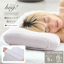 ＼最大15%OFF+ポイント5倍／ 魔法のシルク 枕カバー 髪 ピローケース シルクニット 絹 筒形 両面 日本製 43×63 まくらカバー 50×70 35×50 洗える 保湿 美容 安眠 睡眠 敏感肌 保湿 ヘアケア くせ毛 枝毛 寝癖防止 寝ぐせ パサつき 乾燥 髪質改善 伸縮 誕生日 ギフト ss30