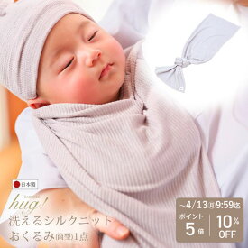＼P5倍+最大20%OFFクーポン／ 魔法のおくるみ 夜泣きに悩むママパパへ 日本製 単品 筒 シルク 夏 秋冬 出産祝い 退院 ベビーシルクハグ シルクニット BABY SILK HUG 絹 赤ちゃん ベビー 新生児 出産準備 ギフト プレゼント 防寒 おひな巻き 高級 人気 オーガニック ss30
