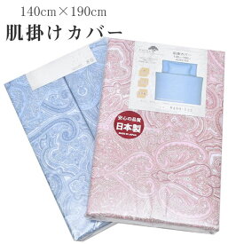 肌掛け布団カバー シングル 140cm×190cm 綿100％ 日本製 120本ガーゼ 吸湿性 布団カバー 8400-122 肌掛けカバー 掛け布団カバー ペイズリー ピンク ブルー sin9065-emb07 BABY SILK HUG