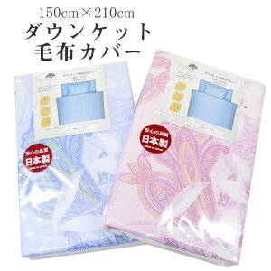 _EPbgJo[ ѕzJo[ VO 150cm×210cm 100 { 120{K[[ z zcJo[ 5421-221 |Jo[ |zcJo[ sN u[ yCY[ ԕ sin9070-emb08 BABY SILK HUG