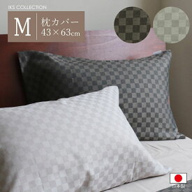 枕カバー Mサイズ 43×63cm 日本製 【枡-マス-】ブラウン グレー 柄 チェック まくらカバー ピロケース ピローケース 寝具 ジャガード織り シック モダン 和モダン 和 おしゃれ sin9089-emb05 BABY SILK HUG