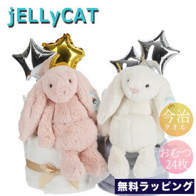 ジェリーキャット　おむつケーキ2段 JELLY CAT Diaper cake BASHFUL 今治タオル うさぎ ラビット ぬいぐるみ おもちゃ バッシュフル　ファーストトイ 無料ラッピング 出産祝い ギフト ふわふわ かわいい パンパース おしゃれ 可愛い ボーイズ ガールズ オムツケーキ