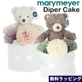 メリーマイヤー おむつケーキ1段 Mary Meyer Diaper cake Cream Putty Bear くま テディベア ぬいぐるみ おもちゃ ファーストトイ 無料ラッピング 出産祝い ギフト ふわふわ かわいい パンパース おしゃれ 可愛い ボーイズ ガールズ オムツケーキ