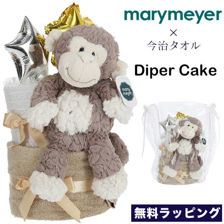 楽天市場 Mary Meyer メリーマイヤー Diaper Cake おむつケーキ2段 Cream Putty 今治タオル さる モンキー ジョージ ぬいぐるみ おもちゃ ファーストトイ 無料ラッピング 出産祝い ギフト ふわふわ かわいい パンパース おしゃれ 可愛い ボーイズ ガールズ ザ ベビー