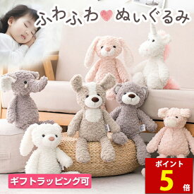 【マラソン特別価格＆ポイント5倍】ぬいぐるみ ふわふわ くま うさぎ 犬 象 ユニコーン 人形 おもちゃ かわいい クリスマス 誕生日祝い ギフト