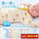 【2枚目半額】おくるみ ベビー スワドル メッシュ 新生児 夏用 春 冬 赤ちゃん ギフト コットン モロー反射 夜泣き 布団 手が出せる 通年 夏 寝かしつけ スリーパー 冷え対策 出産祝い 柄 無地 グレー ホワイト ボーダー　ベア