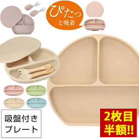 【2枚で最大52％オフ！2,980円〜⇒1,410円〜】【安心吸着、北欧スタイル】 シリコンプレート ベビー食器 吸盤付き ミールプレート ラウンド型プレート ベビー ひっくり返らない お食事 離乳食 赤ちゃん 出産祝い 誕生日祝い ギフト お食いそめ