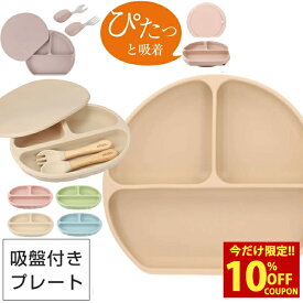 【クーポン利用時40%オフ！】【安心吸着、北欧スタイル】 シリコンプレート ベビー食器 吸盤付き ミールプレート ラウンド型プレート ベビー ひっくり返らない お食事 離乳食 赤ちゃん 出産祝い 誕生日祝い ギフト くすみカラー ニュアンスカラー おしゃれ お食いそめ