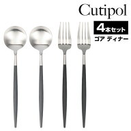 クチポール ゴア ディナーカトラリー 4点セット フォーク スプーン Dinner ブラック カトラリー 食器 GOA…