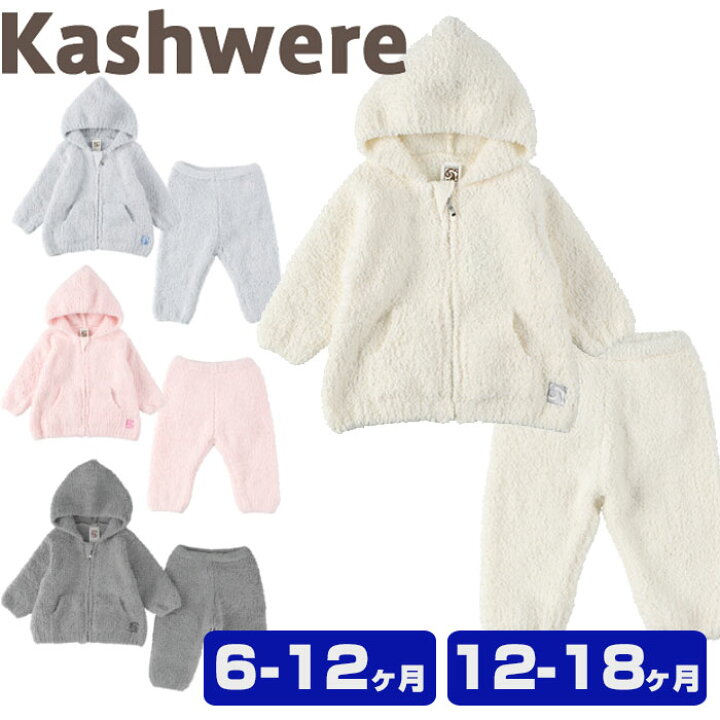 楽天市場】カシウエア ベビー パーカー パンツ kashwere Baby Hoodie 
