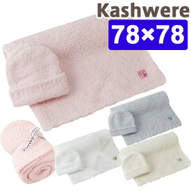 カシウェア ベビーブランケット カシウエア kashwere SOLID BLANKET & CAP SETS 単色＆キャップ ベビーブランケット ブランケット セット 出産祝い ギフト