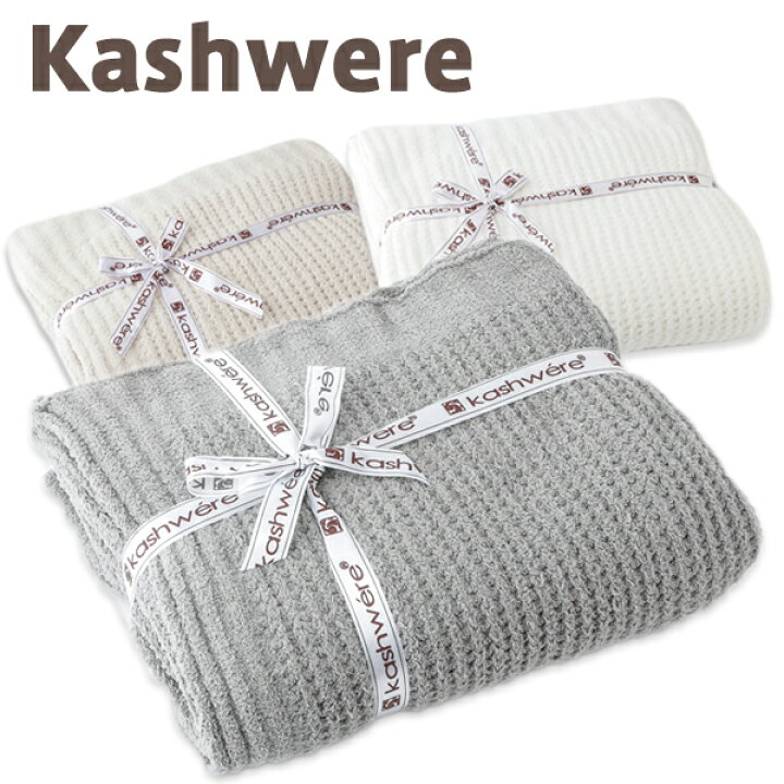 楽天市場】カシウエア ブランケット kashwere Throw Blanket Waffle 