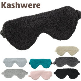 カシウエア アイマスク ふわふわ 極上の肌触り カシウェア kashwere Eye Masks - Solid ふかふかあったか 【メール便】 ギフト