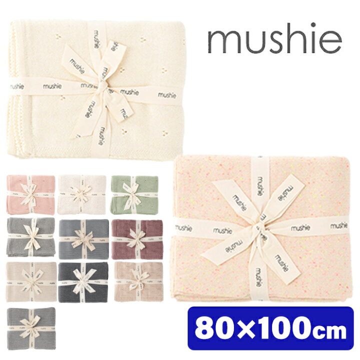 楽天市場】mushie ムシエ ニットブランケット ブランケット おくるみ 