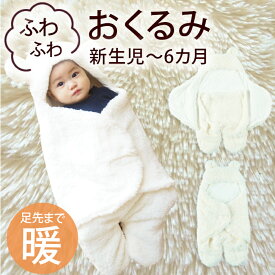 おくるみ くま 赤ちゃん スリーパー 秋冬 退院 冬 ベビー ベビーアウター ふわふわ 防寒 新生児 出産祝い ギフト