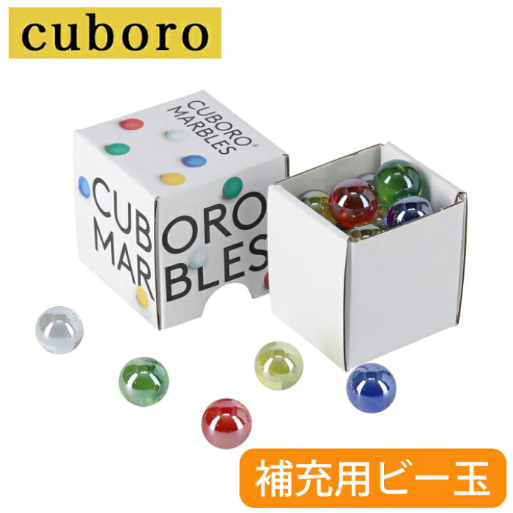 楽天市場】キュボロ CUBORO 補充用ビー玉 15個セット 積み木 おもちゃ 