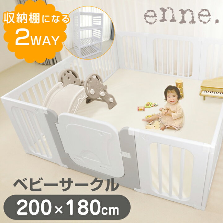 楽天市場】enne ベビーサークル 折りたたみ 扉付き 200 180 2wayプレイ 