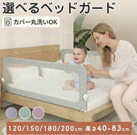 enne ベビー ベッドガード ハイタイプ 折り畳み 高さ40cm 転落防止 赤ちゃん クッション ベッドフェンス 120/150/180cm 子供 添い寝 ベットガード 落下防止 ベット 囲い 布団ズレ防止 内蔵固定 ネジ 取り外し可能 洗える 出産祝い