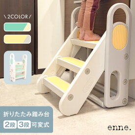 enne 踏み台 折りたたみ 子供 軽量 ステップ台 コンパクト 2段 3段 可変式 手洗い キッズステップ トイレトレーニング ステップ 補助 プレゼント ギフト