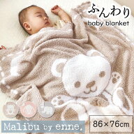 Malibu by enne ベビー ブランケット 赤ちゃん 北欧 毛布 【おくるみ】 布団 膝掛け ひざ掛け インテリア…