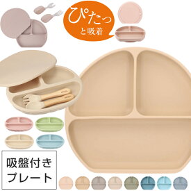 【安心吸着、北欧スタイル】 シリコンプレート ベビー食器 吸盤付き ミールプレート ラウンド型プレート ベビー ひっくり返らない お食事 離乳食 赤ちゃん 出産祝い 誕生日祝い ギフト くすみカラー ニュアンスカラー おしゃれ お食いそめ
