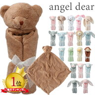 エンジェルディア ブランキー セキュリティブランケット ANGEL DEAR Blankie ミニサイズ ギフト 出産祝い…