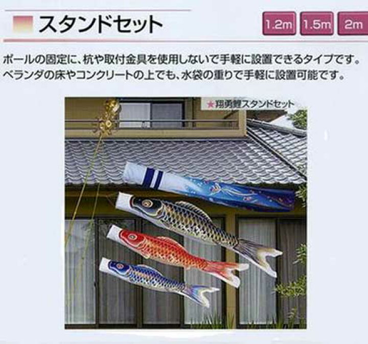 楽天市場】【こいのぼり】鯉のぼり翔勇 スタンドセット(水袋付)【1.5m 