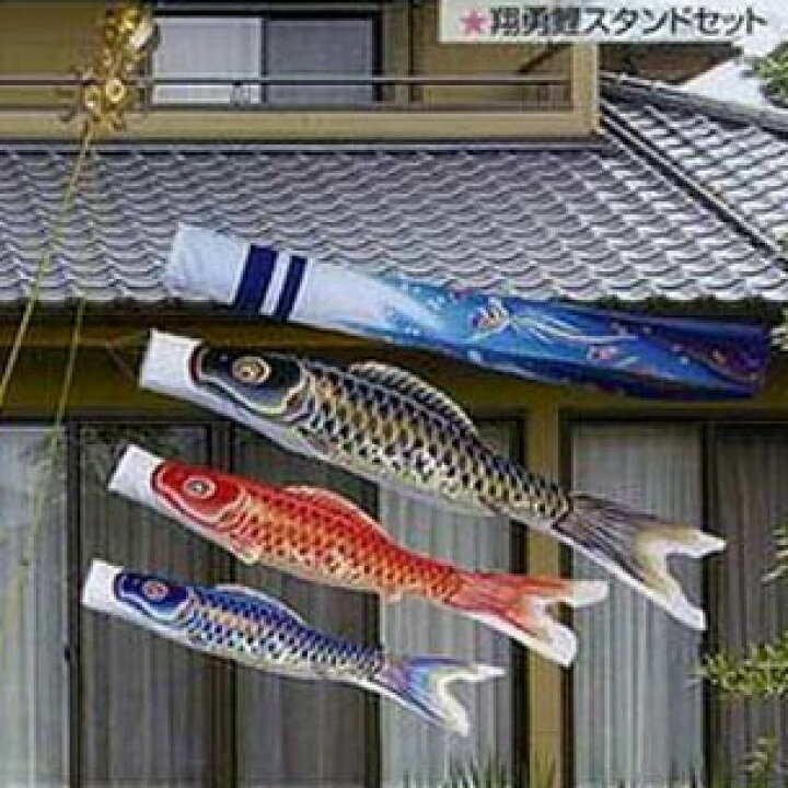 楽天市場】【こいのぼり】鯉のぼり翔勇 スタンドセット(水袋付)【1.5m 