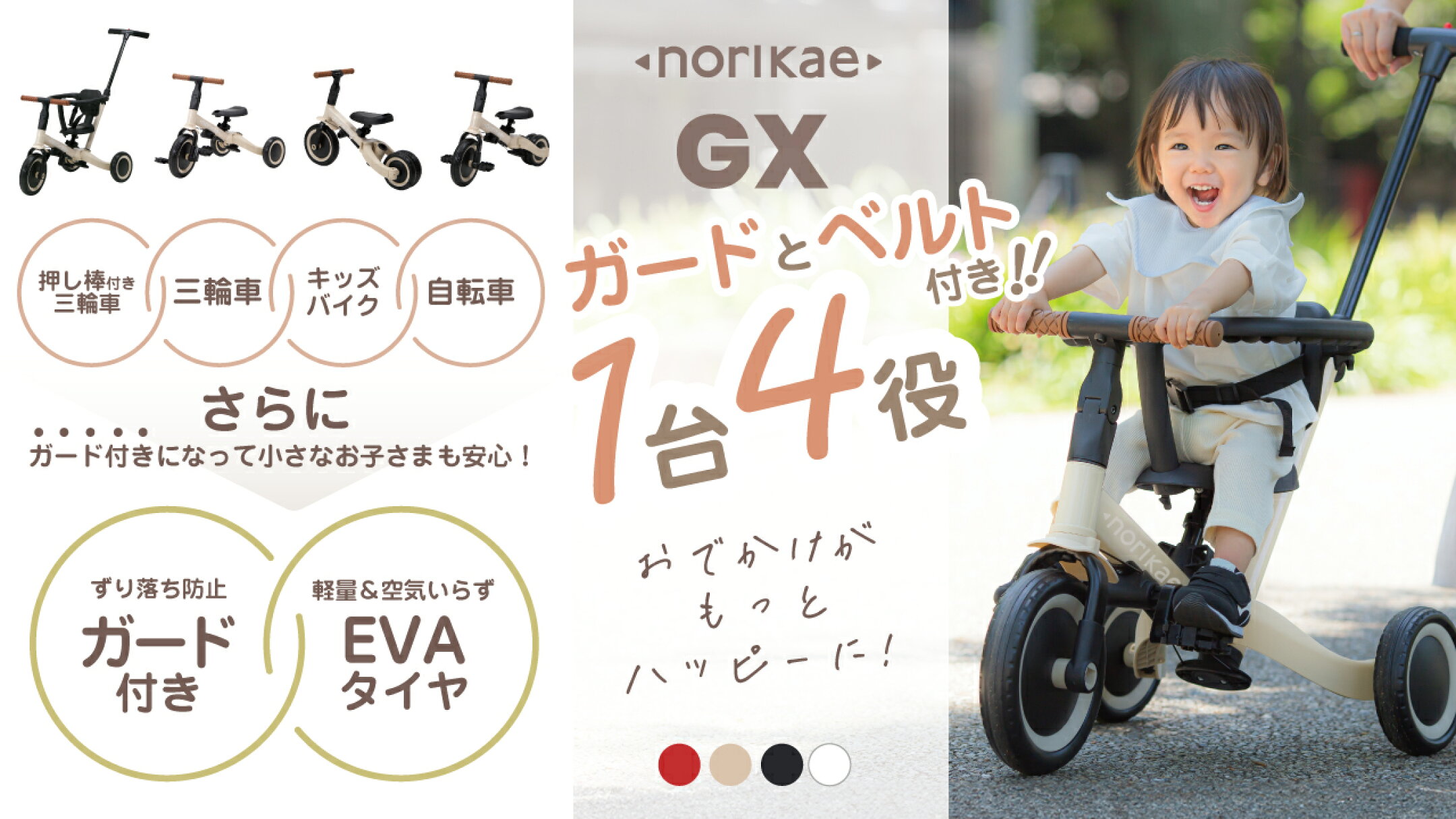 のりかえ三輪車GX ガード押し棒付き ヤトミ 腰ベルト付き 背もたれ付き 4WAY バランスバイク キッズバイク 変身 三輪車 子供 手押し棒付き 3歳