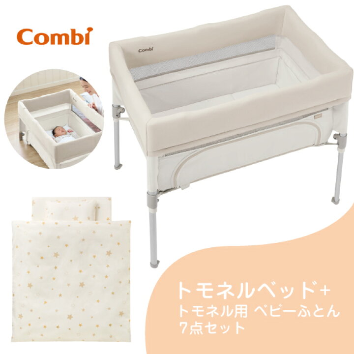 楽天市場】コンビ ベビーベッド すくすや トモネル コンパクト 布団 