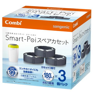 コンビ 5層防臭おむつポット スマートポイ スペアカセット3個パック【115480】
