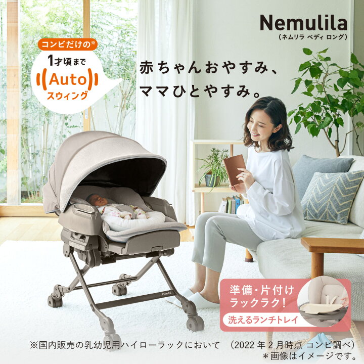 楽天市場】コンビ ホワイトレーベル ネムリラ AUTO SWING BEDi Long  